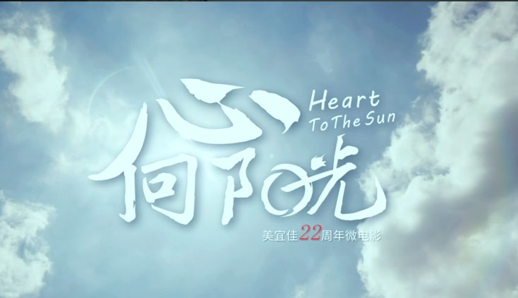 微電影《心向陽(yáng)光》