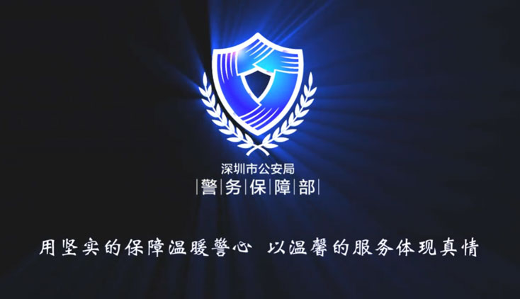 深圳市公安基礎(chǔ)設(shè)施建設(shè)實現(xiàn)“十三五”開門紅