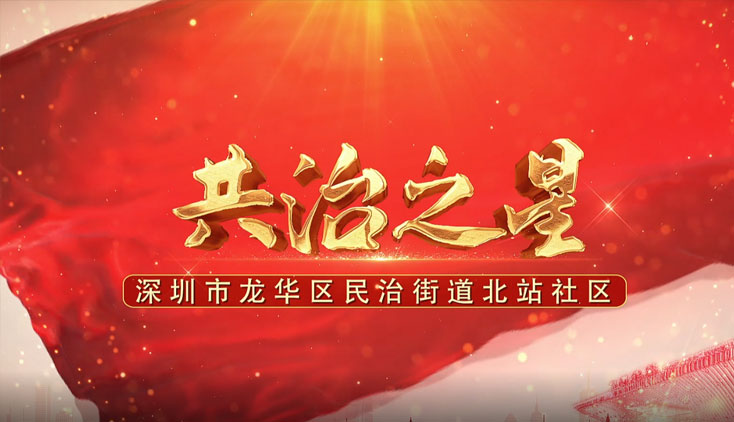 北站社區(qū)《共治之星》