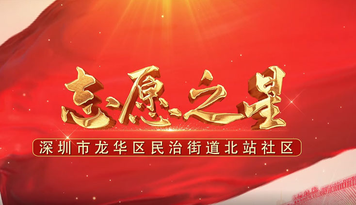 北站社區(qū)《志愿之星》