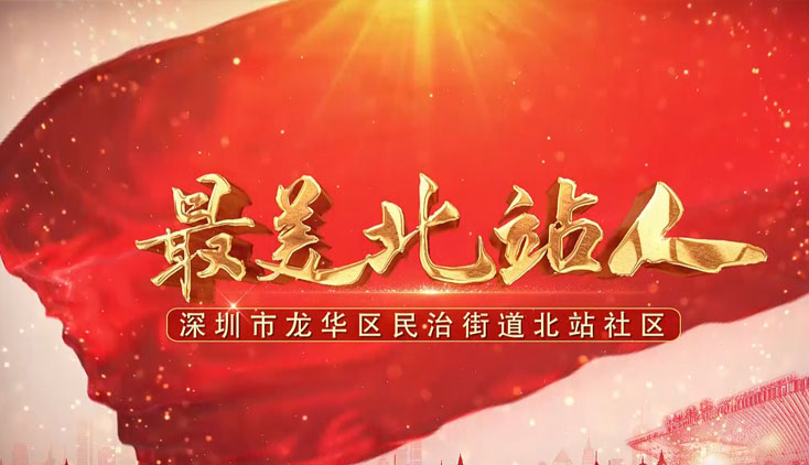 北站社區(qū)《最美北站人》
