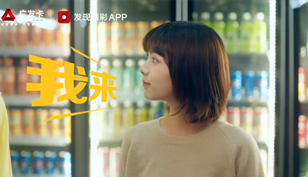 廣發(fā)信用卡開(kāi)門(mén)紅TVC《超市篇》
